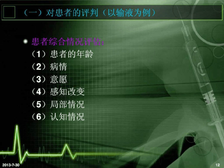 评判性思维在临床护理中应用PPT