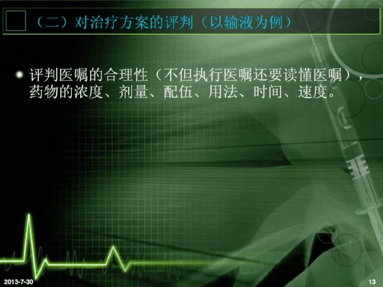 评判性思维在临床护理中应用PPT