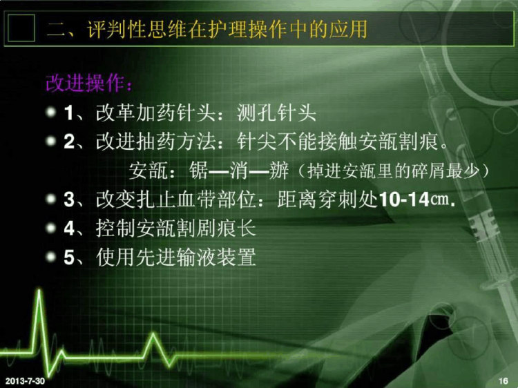 评判性思维在临床护理中应用PPT