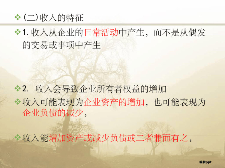会计学收入和费用学生PPT