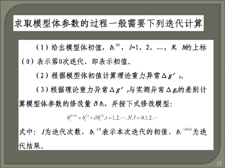 重磁异常反演及磁异常解释PPT