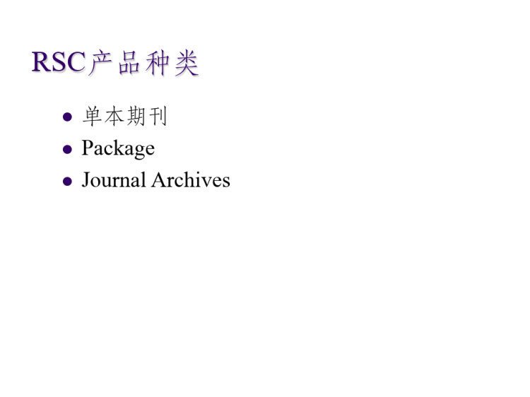 《RSC电子期刊介绍》PPT