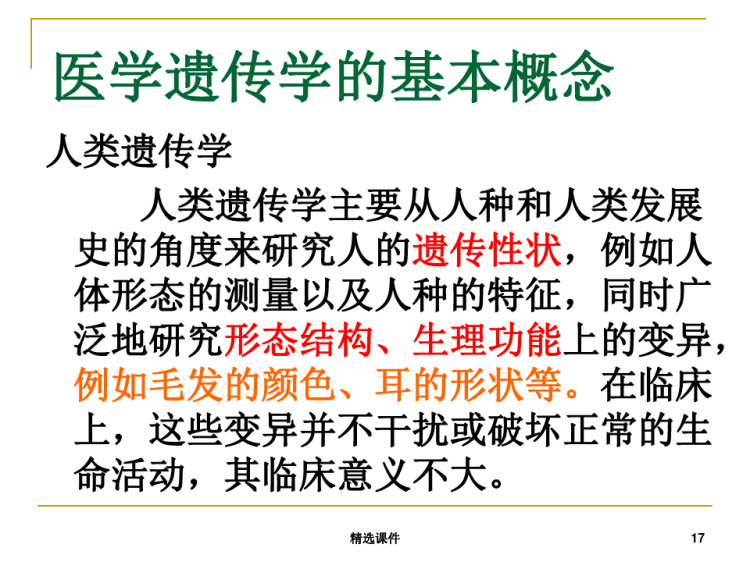 医学遗传学绪论PPT
