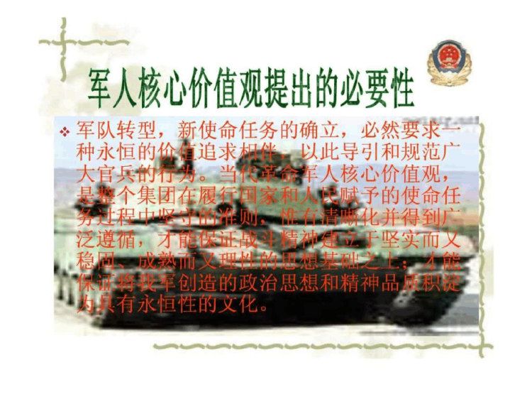 《军人核心价值观》PPT