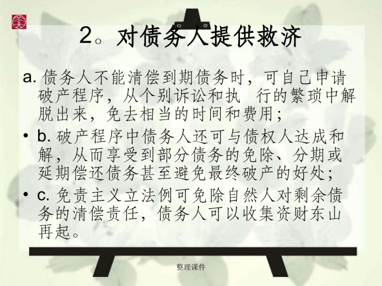 《破产法讲义》PPT