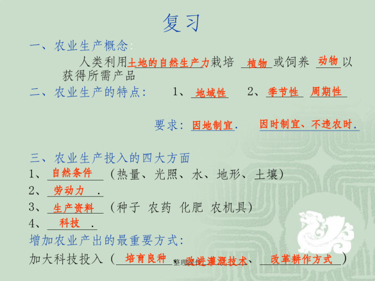 《农业生产概念》PPT