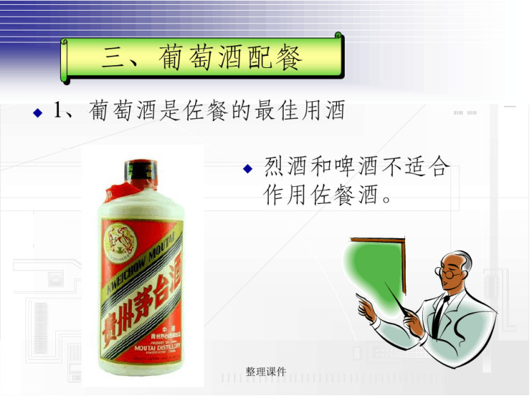 《葡萄酒配餐》PPT