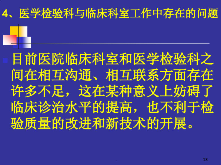 检验科与临床交流PPT