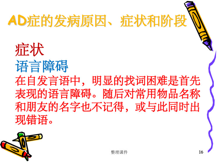 阿尔兹海默症概述PPT
