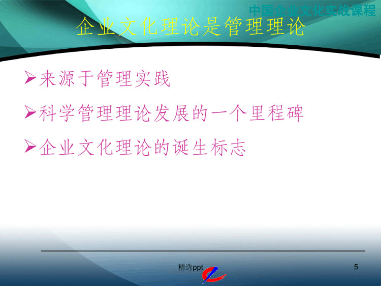 中国企业文化实战课程PPT