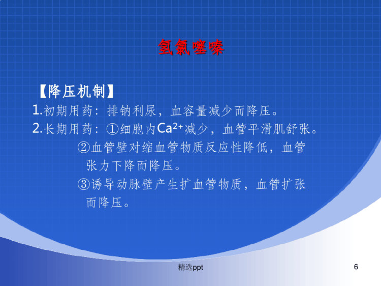 药理学之抗高血压药PPT