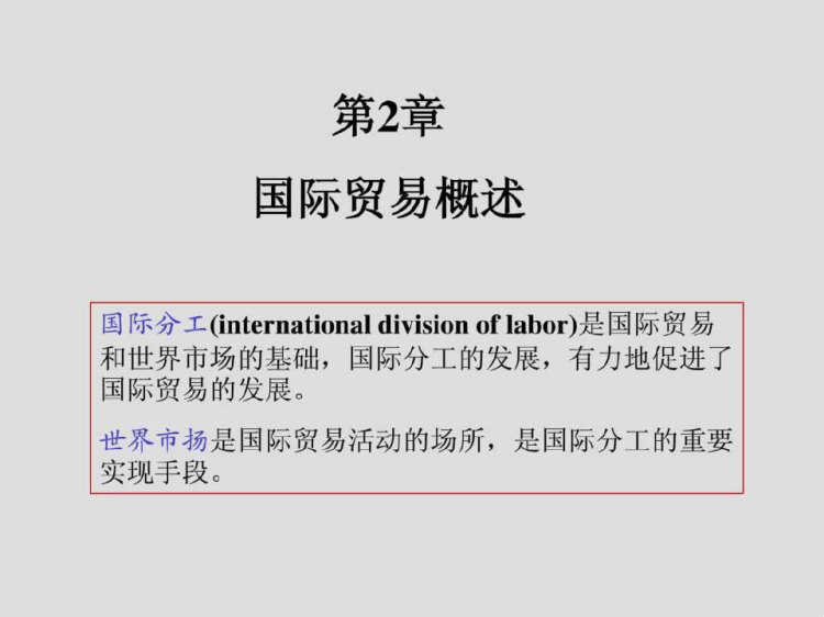 国际贸易理论与实务国际贸易概述PPT