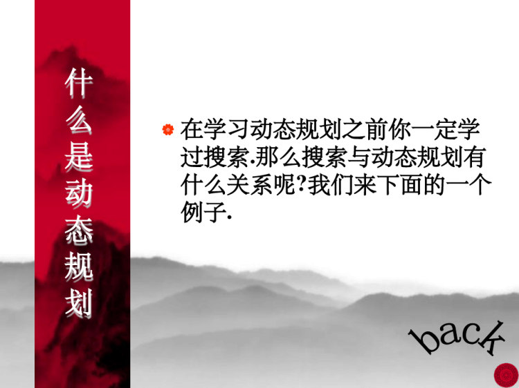 动态规划专题讲义PPT