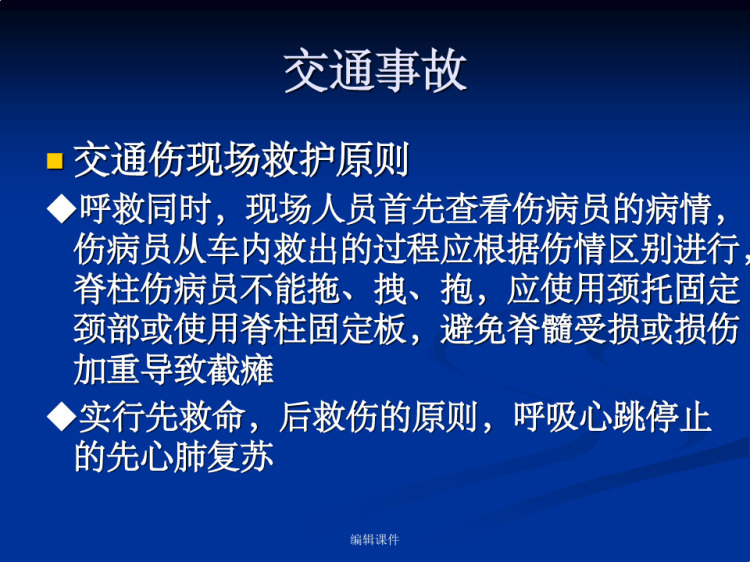 意外伤害现场急救PPT