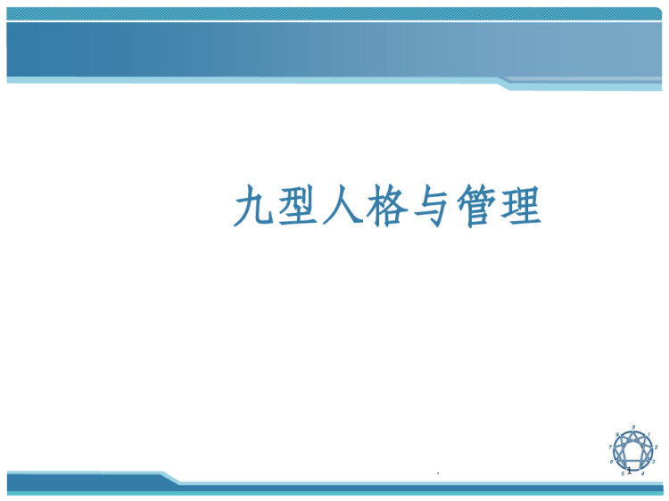 九型人格与管理完整版PPT