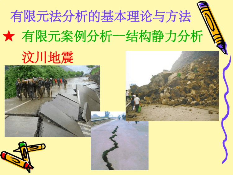 有限元方法与ANSYS应用有限元分析基本理论与方法PPT