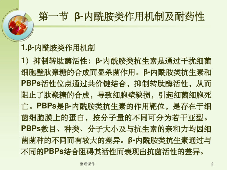 β药理学内酰胺类抗生素药理学PPT