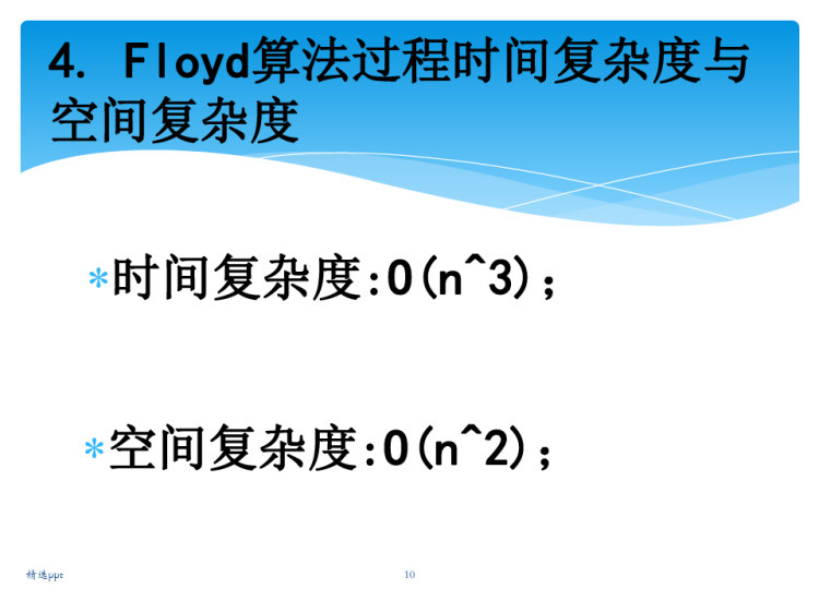 弗洛伊德及其算法PPT