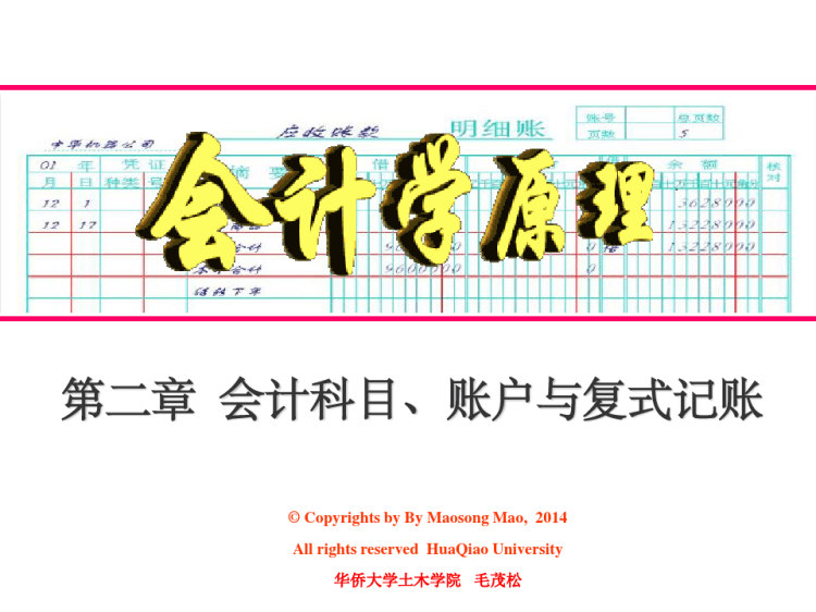 会计学原理会计科目账户与复式记账PPT