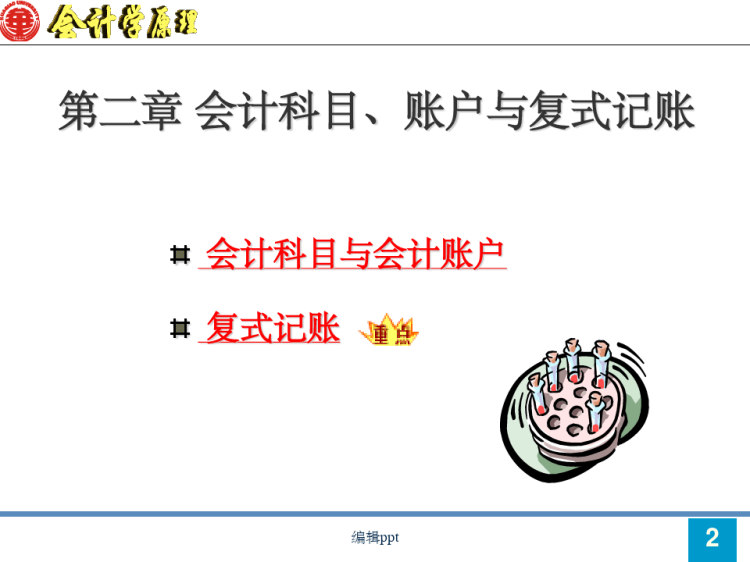 会计学原理会计科目账户与复式记账PPT