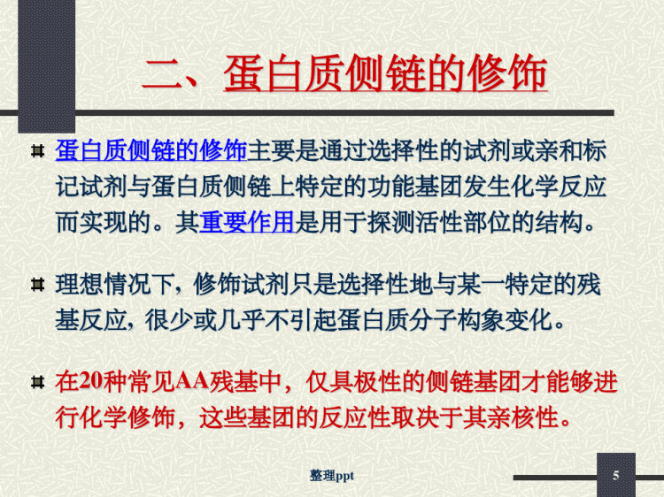 蛋白质化学修饰PPT
