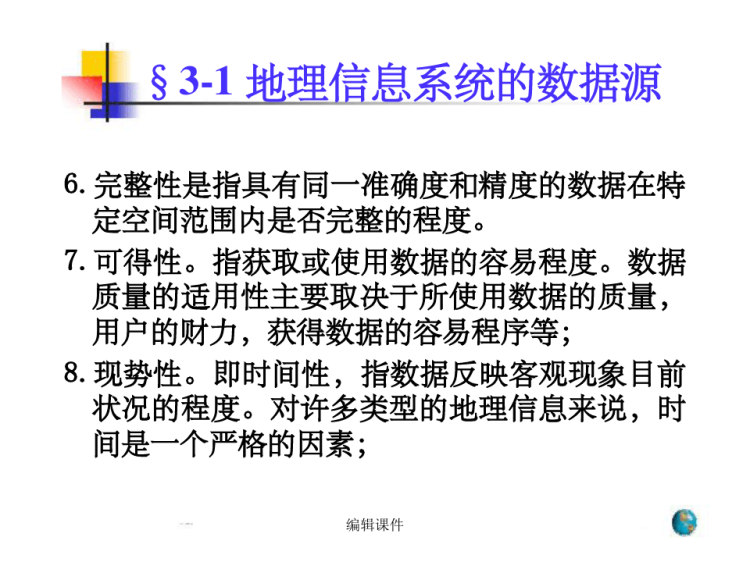 地理信息系统基础PPT