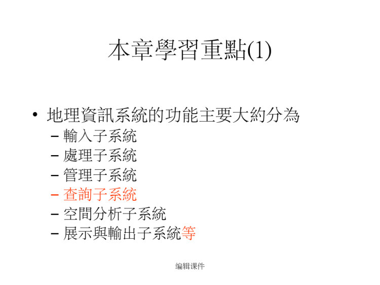 地理资讯系统概论地理资讯系统功能PPT