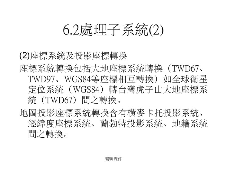 地理资讯系统概论地理资讯系统功能PPT