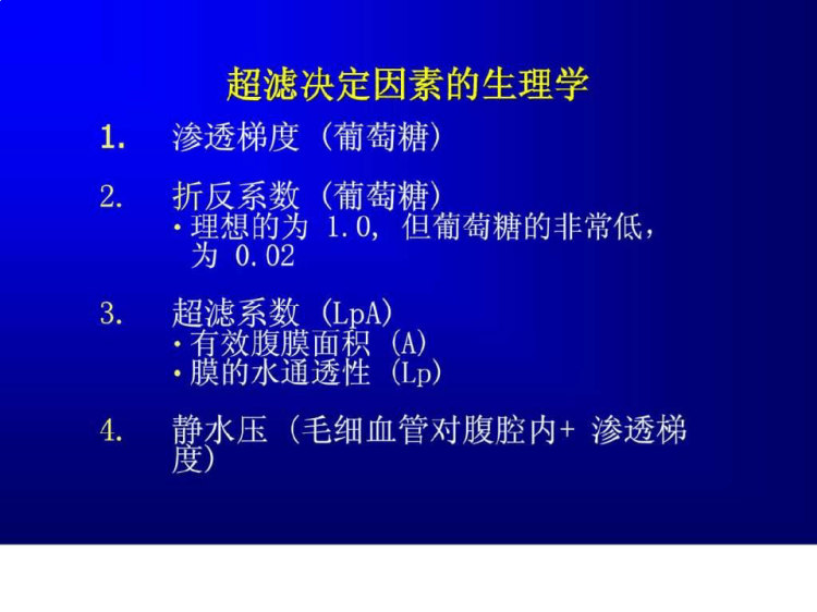 《腹膜透析超滤治疗》PPT