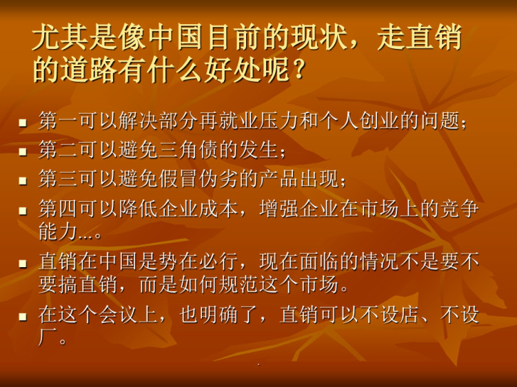 《直销价值远景》PPT