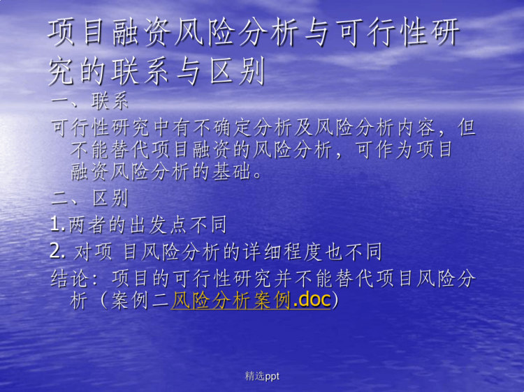 项目融资风险分析与评价PPT