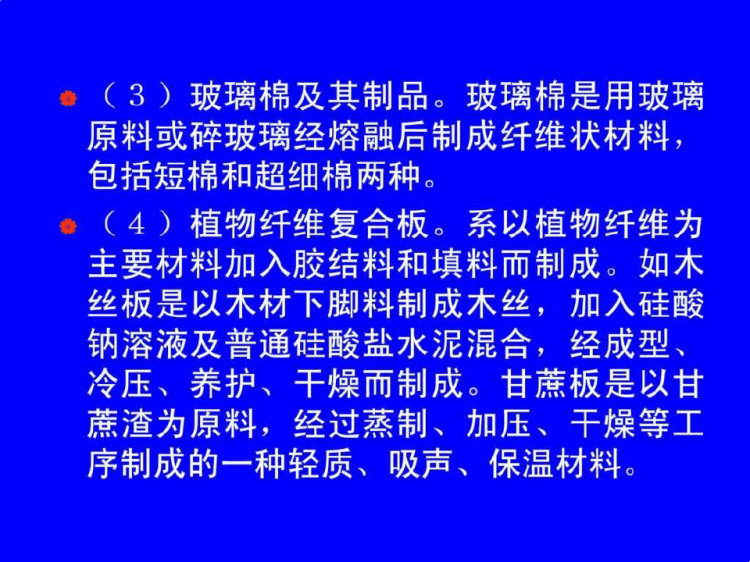 建筑材料绝热材料PPT