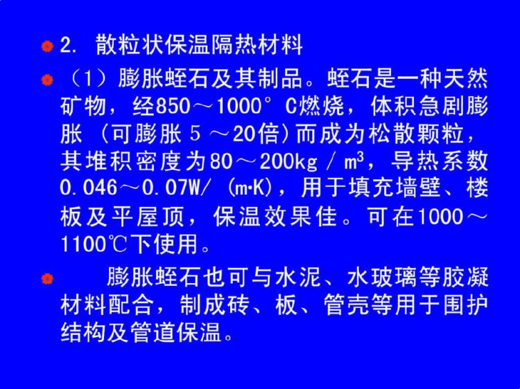 建筑材料绝热材料PPT