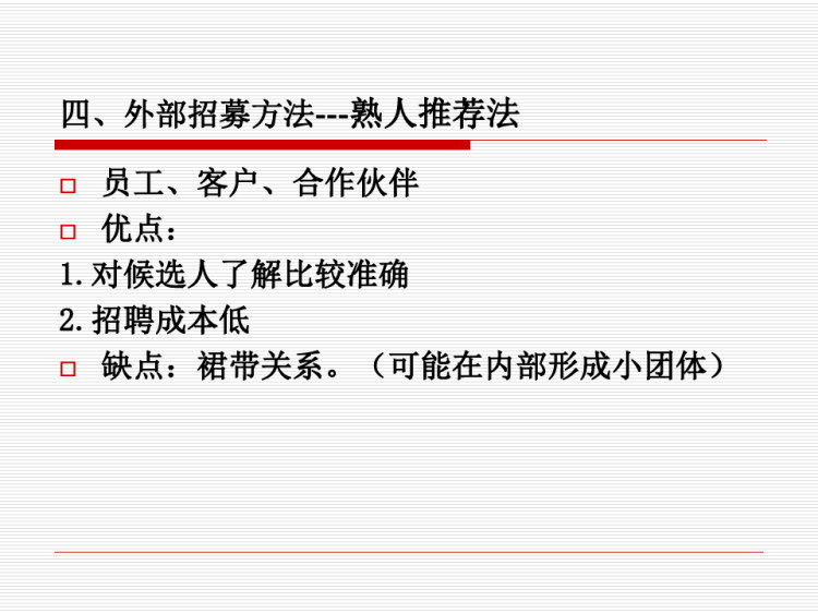《招聘与配置》PPT
