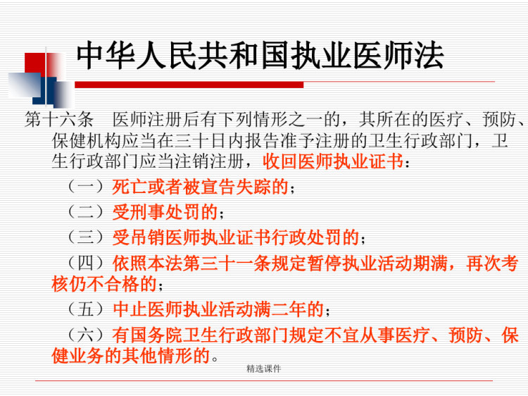 常用卫生法律法规PPT