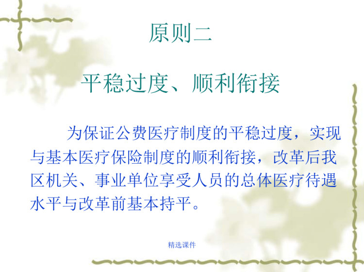 朝阳区公费医疗制度改革政策培训PPT
