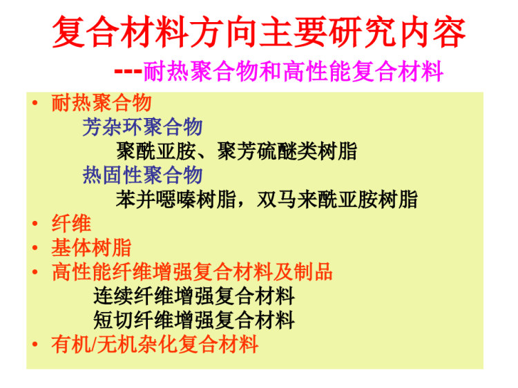 苯并恶嗪树脂及其在复合材料中的应PPT