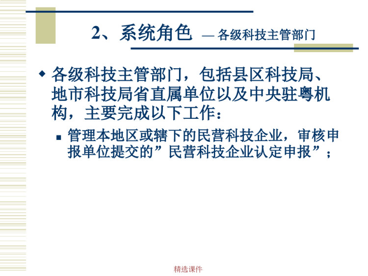广东省科技业务综合管理系统民营科技企业业务申报培训PPT