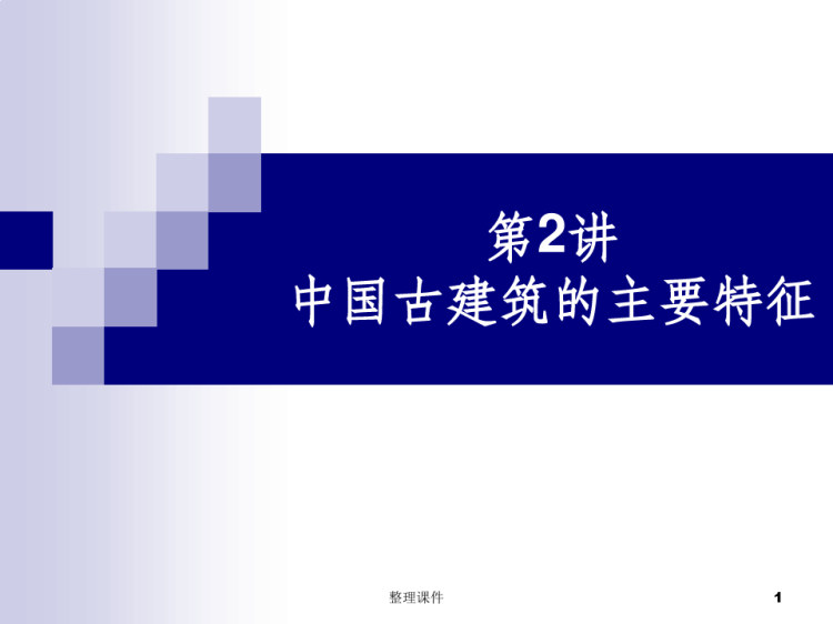 50页建筑文化中国古建筑主要特征PPT