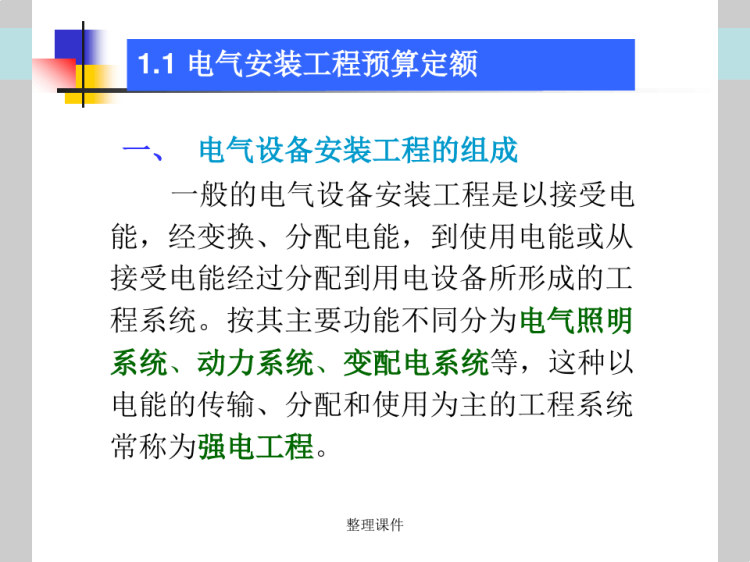 建筑电气预算基础知识PPT