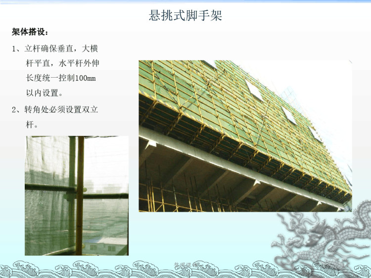 关于提高外脚手架工程施工标准的若干规定介绍PPT