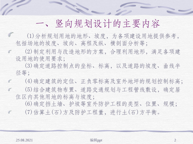 居住区竖向规划设计技术经济分析PPT