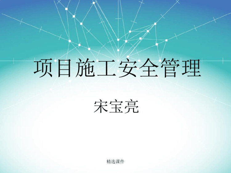 焦化项目施工安全管理培训PPT