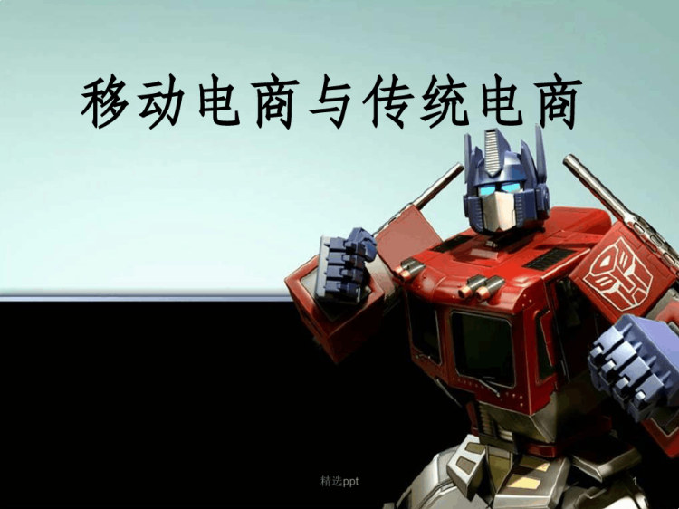 16页移动电商与传统电商的区别PPT