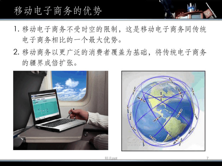 移动电商与传统电商的区别PPT