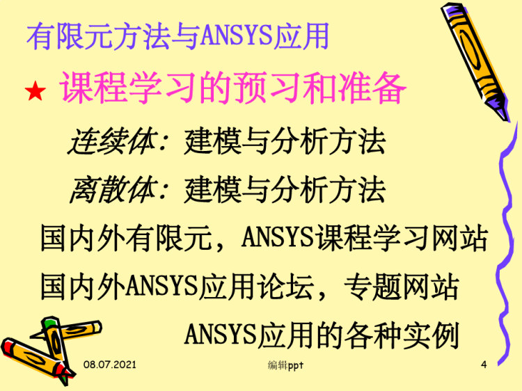 有限元方法与ANSYS应用PPT