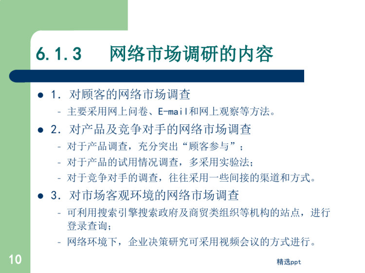 电子商务网络市场调研PPT