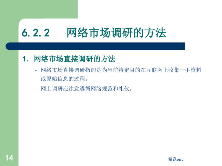 电子商务网络市场调研PPT