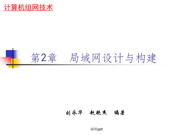 局域网设计与构建PPT