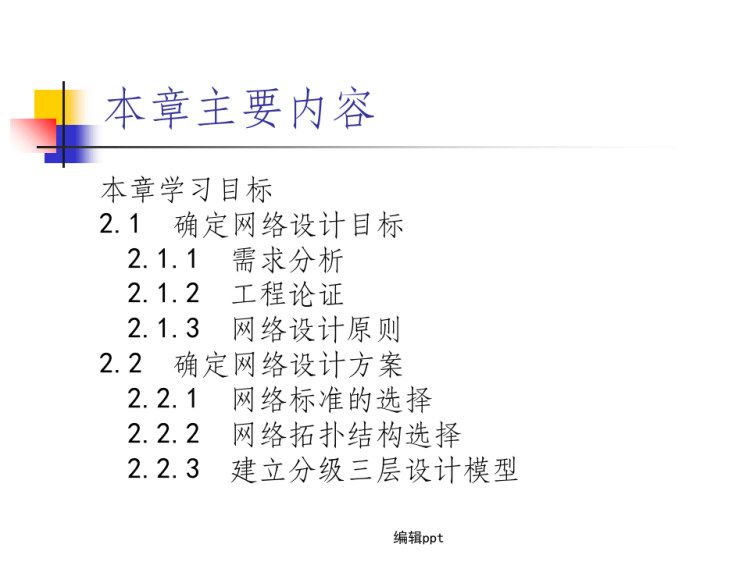 局域网设计与构建PPT